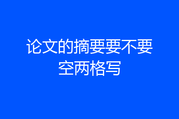 论文的摘要要不要空两格写