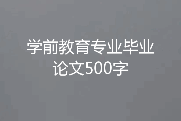 学前教育专业毕业论文500字