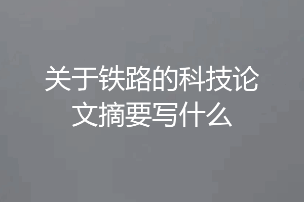 关于铁路的科技论文摘要写什么