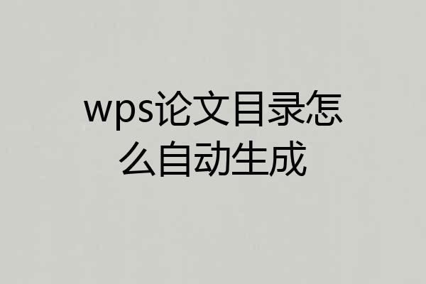 wps论文目录怎么自动生成