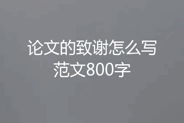 论文的致谢怎么写范文800字