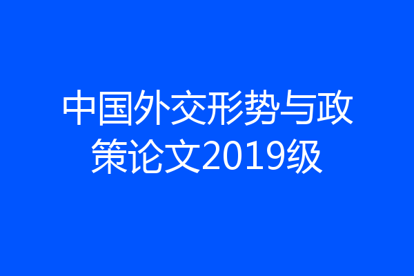 中国外交形势与政策论文2019级