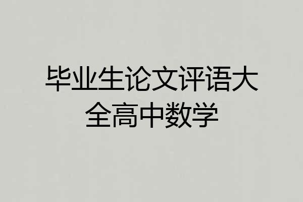 毕业生论文评语大全高中数学