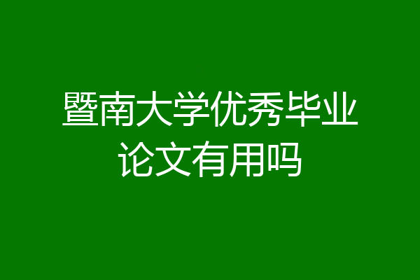 暨南大学优秀毕业论文有用吗