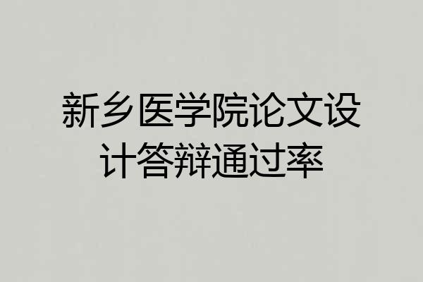 新乡医学院论文设计答辩通过率