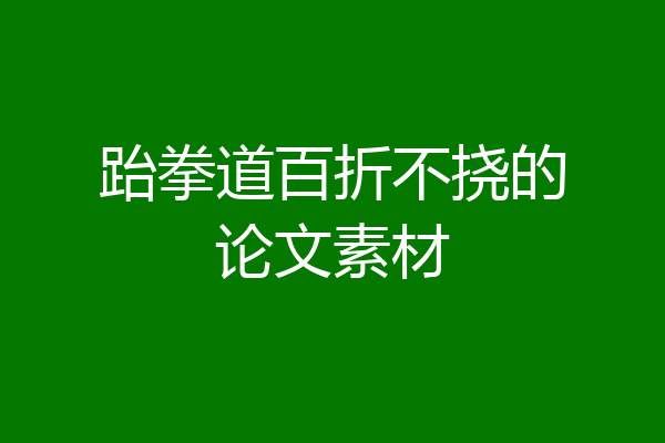 跆拳道百折不挠的论文素材
