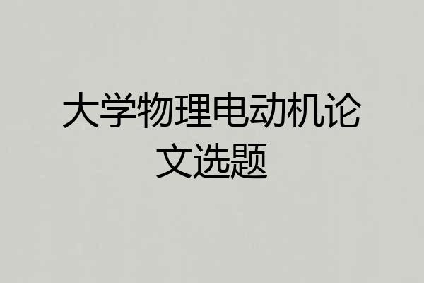 大学物理电动机论文选题