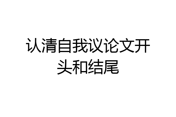 认清自我议论文开头和结尾