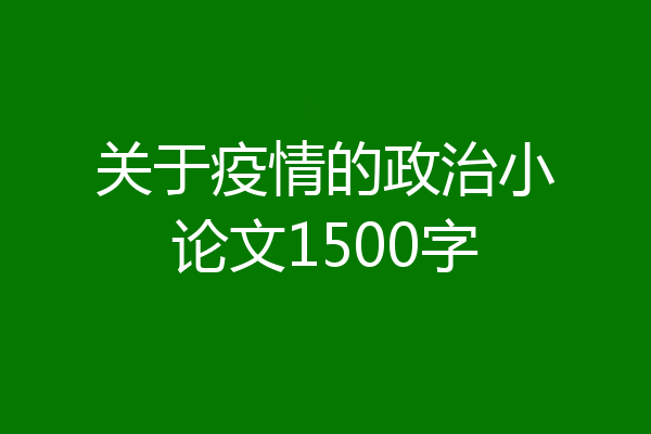 关于疫情的政治小论文1500字