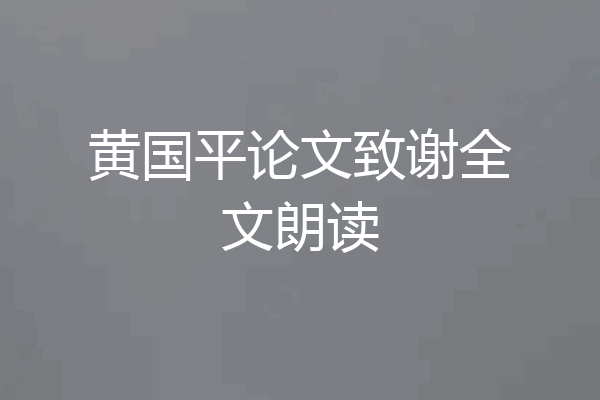 黄国平论文致谢全文朗读