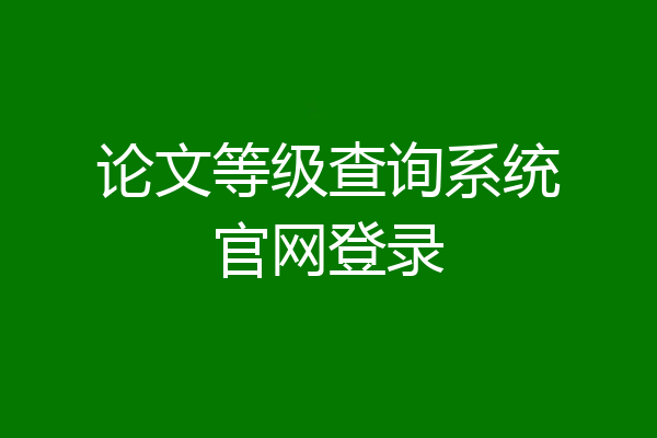 论文等级查询系统官网登录