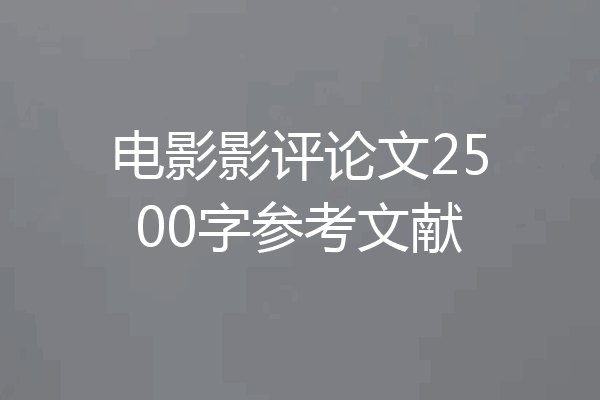 电影影评论文2500字参考文献