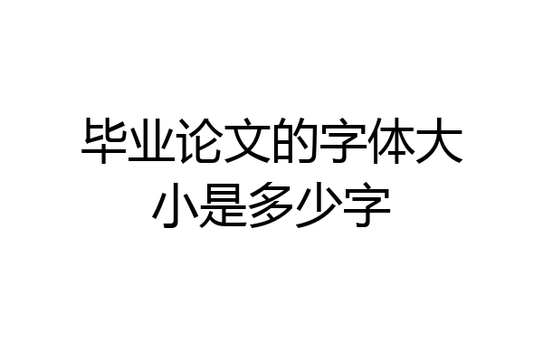 毕业论文的字体大小是多少字