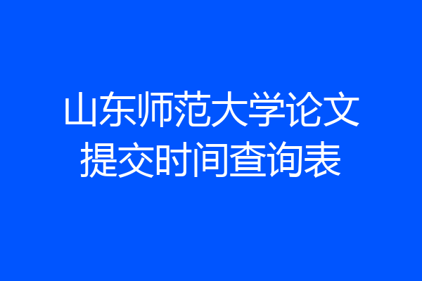山东师范大学论文提交时间查询表