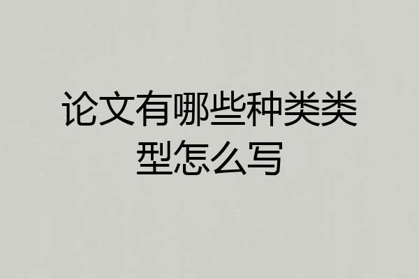 论文有哪些种类类型怎么写
