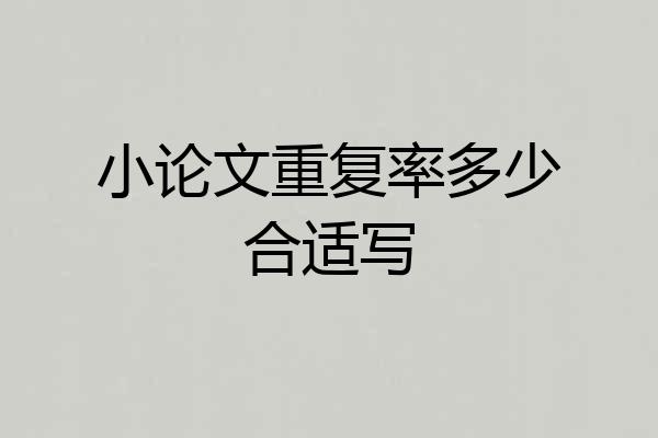 小论文重复率多少合适写