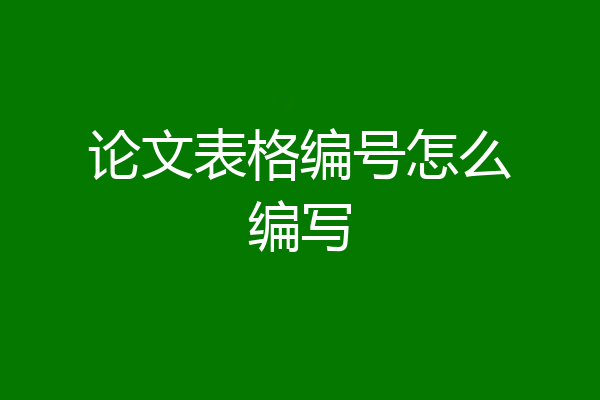 论文表格编号怎么编写