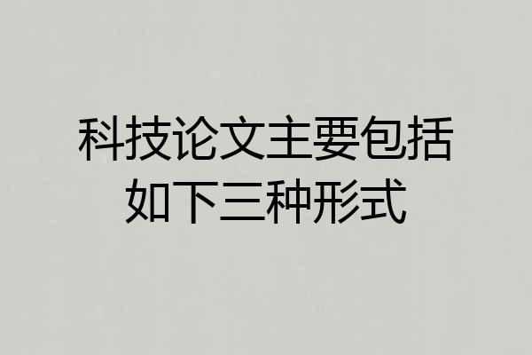 科技论文主要包括如下三种形式
