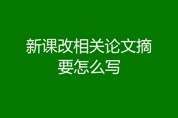 新课改相关论文摘要怎么写