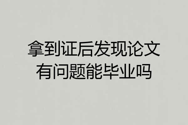 拿到证后发现论文有问题能毕业吗