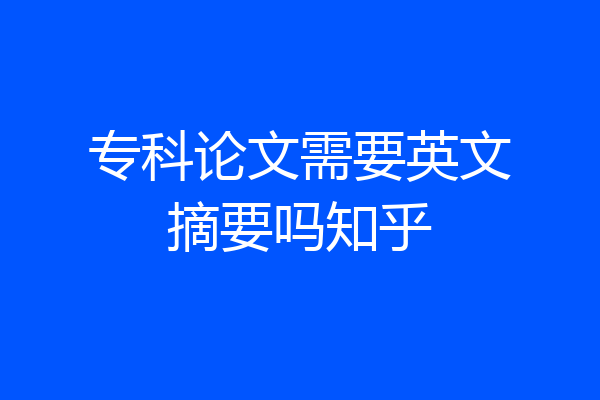 专科论文需要英文摘要吗知乎