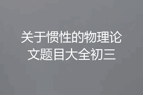 关于惯性的物理论文题目大全初三