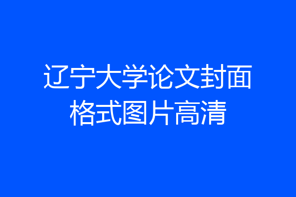 辽宁大学论文封面格式图片高清