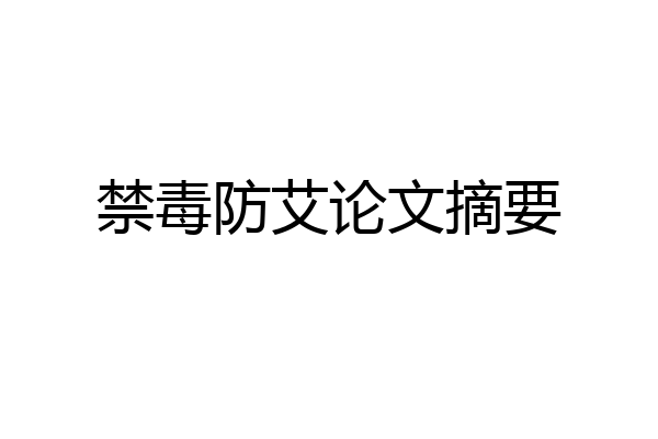禁毒防艾论文摘要
