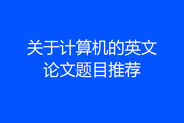 关于计算机的英文论文题目推荐