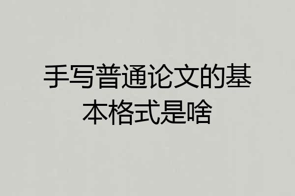 手写普通论文的基本格式是啥