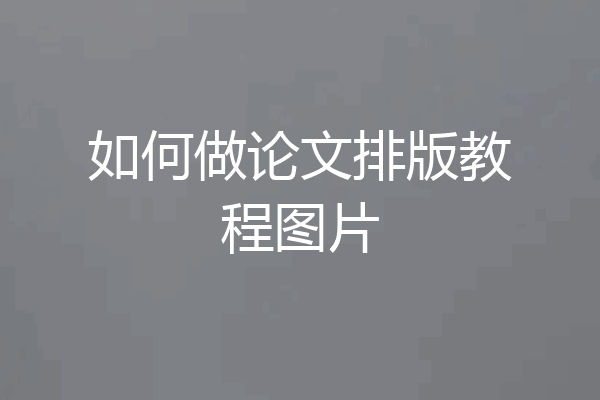 如何做论文排版教程图片
