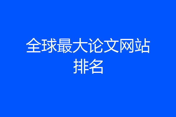 全球最大论文网站排名
