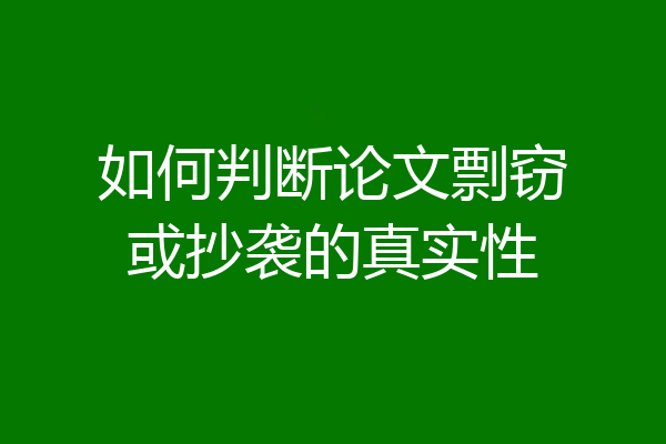 如何判断论文剽窃或抄袭的真实性