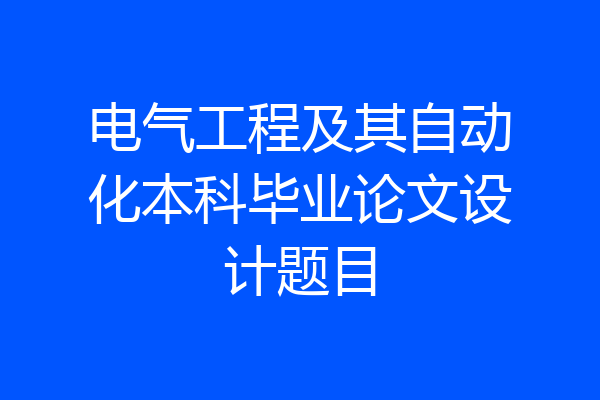 电气工程及其自动化本科毕业论文设计题目