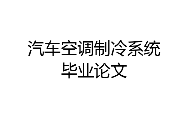 汽车空调制冷系统毕业论文
