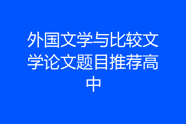 外国文学与比较文学论文题目推荐高中