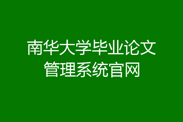 南华大学毕业论文管理系统官网