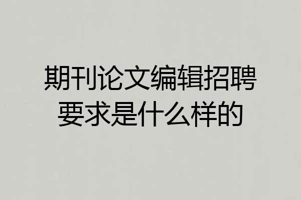 期刊论文编辑招聘要求是什么样的