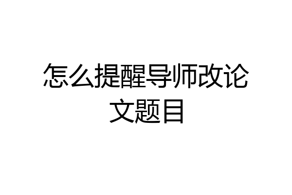 怎么提醒导师改论文题目