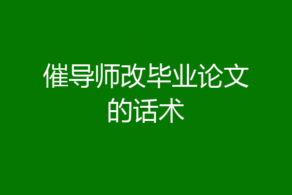 催导师改毕业论文的话术