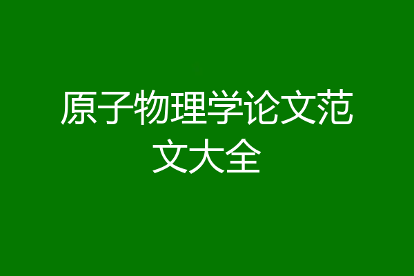 原子物理学论文范文大全