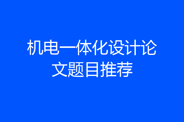 机电一体化设计论文题目推荐