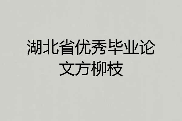 湖北省优秀毕业论文方柳枝