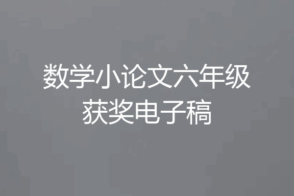 数学小论文六年级获奖电子稿