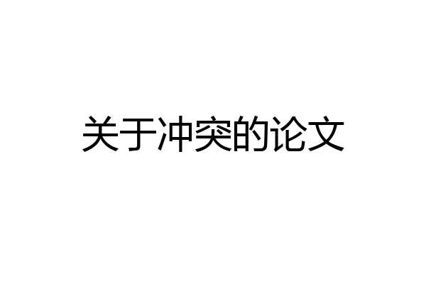 关于冲突的论文