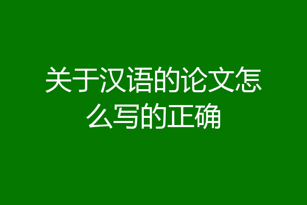 关于汉语的论文怎么写的正确