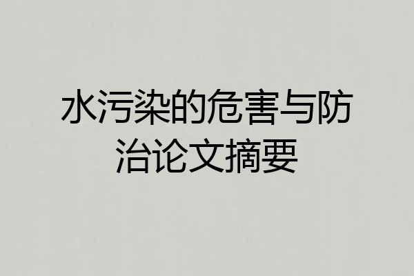 水污染的危害与防治论文摘要