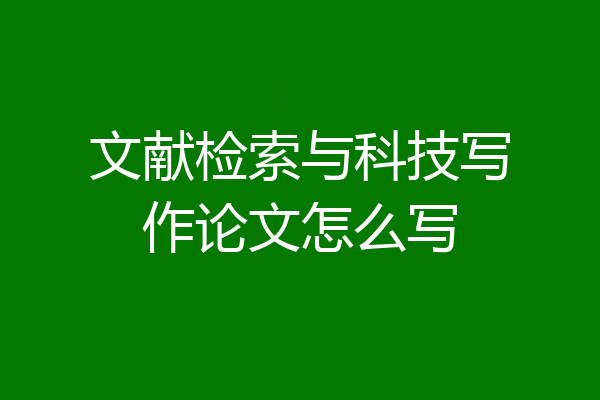 文献检索与科技写作论文怎么写