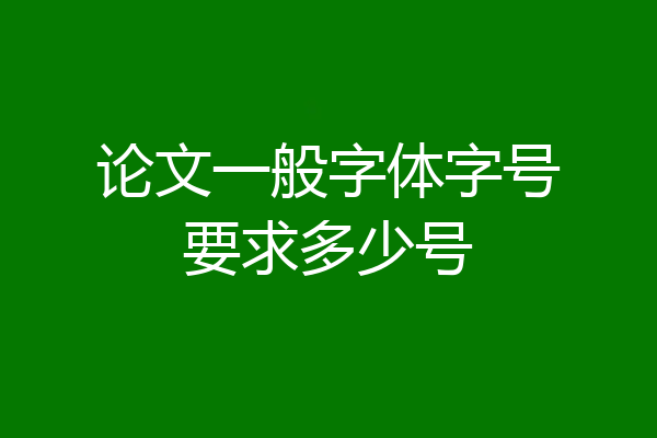 论文一般字体字号要求多少号