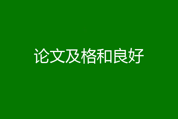 论文及格和良好